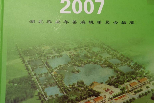 湖北農業年鑑(2008年崇文書局出版的圖書)