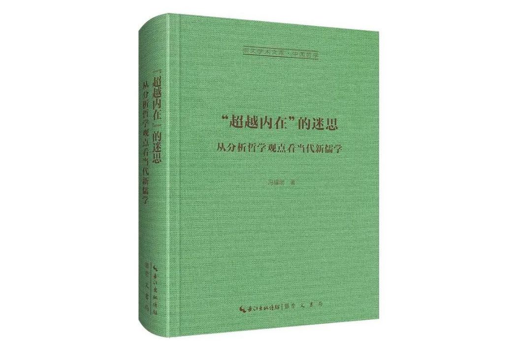 “超越內在”的迷思：從分析哲學觀點看當代新儒學