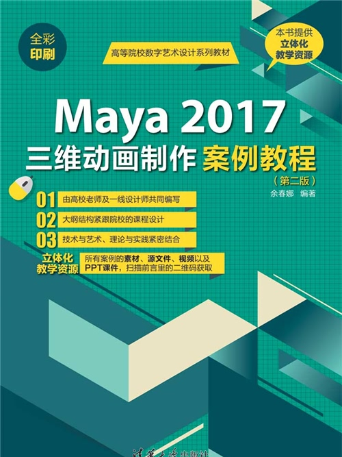 Maya 2017三維動畫製作案例教程（第二版）