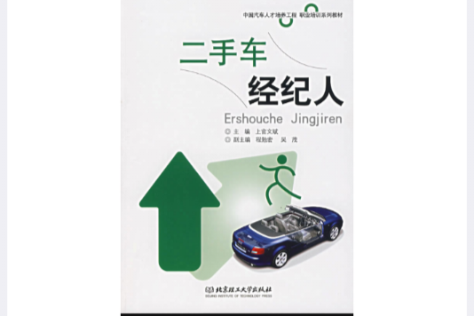 二手車經紀人(2007年北京理工大學出版的圖書)