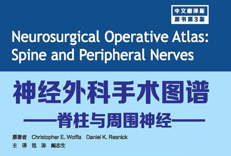 神經外科手術圖譜——脊柱與周圍神經分冊