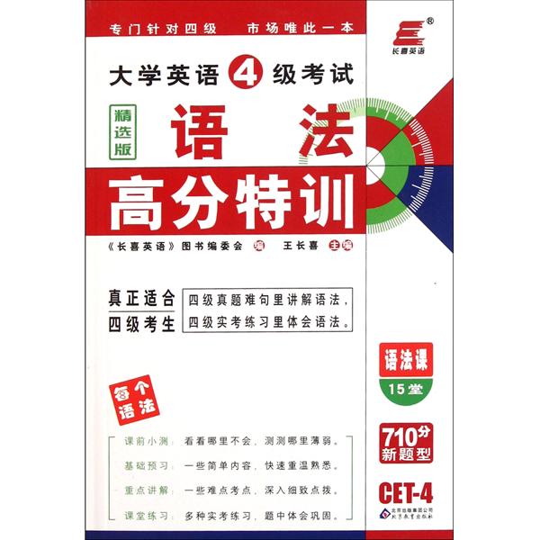 長喜英語·大學英語4級考試語法高分特訓