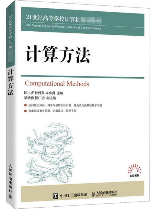 計算方法(2020年人民郵電出版社出版的圖書)