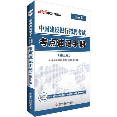 中國建設銀行招聘考試考點速記手冊：中公版