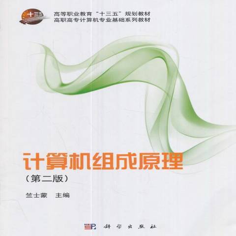 計算機組成原理(2021年科學出版社出版的圖書)