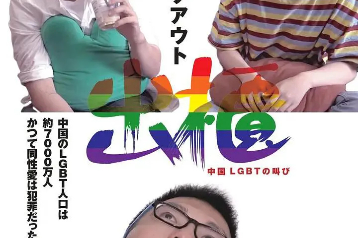 出櫃(カミングアウト) 中國 LGBTの叫び