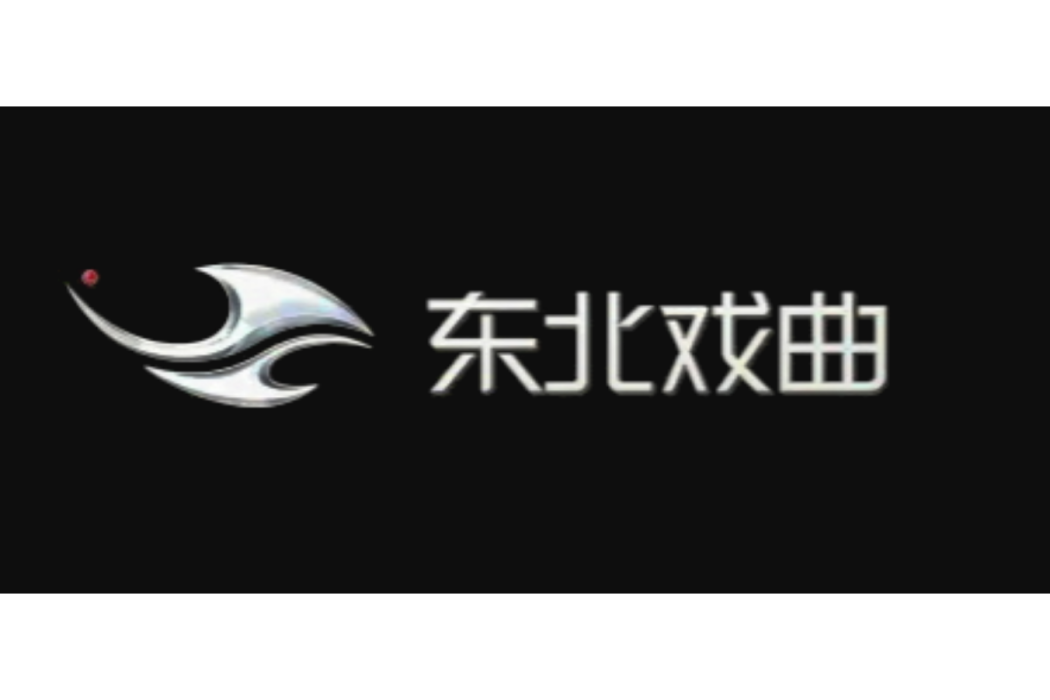 吉林廣播電視台東北戲曲頻道