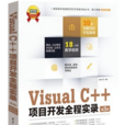 Visual C++項目開發全程實錄（第3版）