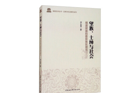 望族、士紳與社會：明清河南歸德府地區研究