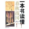 一本書讀懂春秋戰國