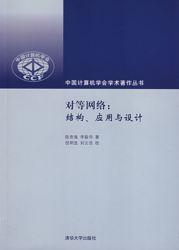 對等網路：結構、套用與設計