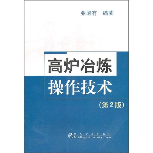 高爐冶煉操作技術（第2版）