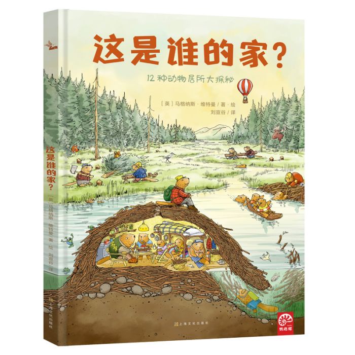 這是誰的家？(這是誰的家（2013年未來出版社出版的圖書）)