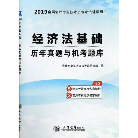 經濟法基礎歷年真題與機考題庫