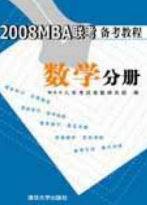 2008 MBA聯考備考教程數學分冊