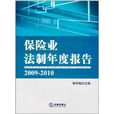 保險業法制年度報告(2009-2010)(保險業法制年度報告)