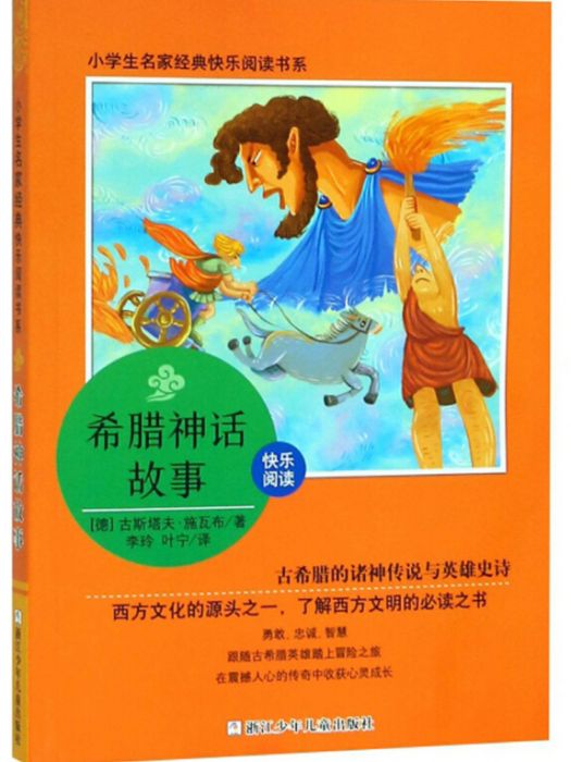 希臘神話故事/小學生名家經典快樂閱讀書系