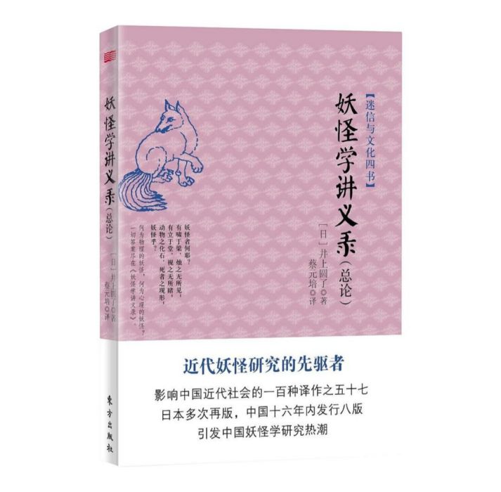 妖怪學講義錄（總論）(2014年4月出版的圖書)