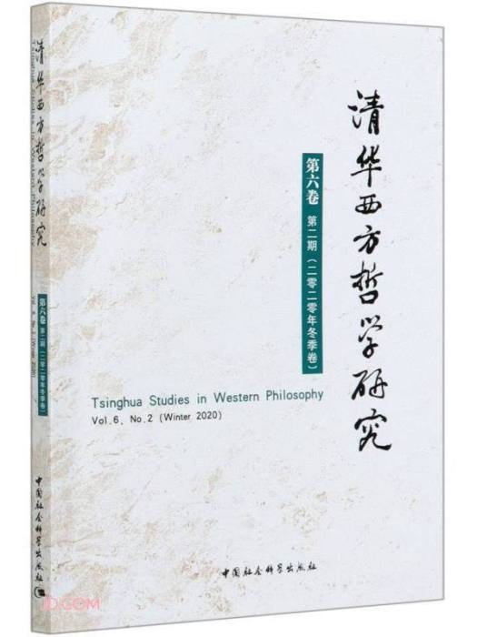 清華西方哲學研究第六卷第二期2020年冬季卷