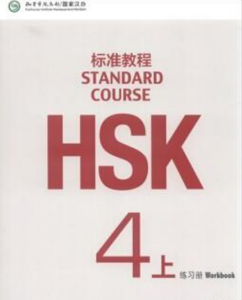 HSK標準教程4上練習冊