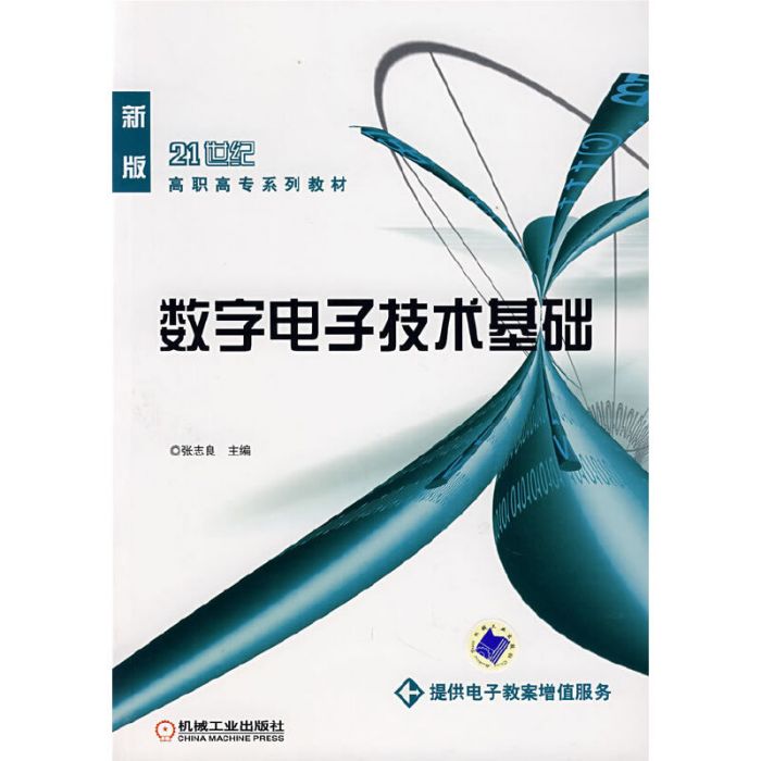 數字電子技術基礎(2007年機械工業出版社出版的圖書)