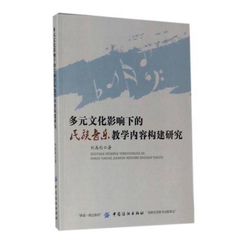 多元文化影響下的民族音樂教學內容構建研究