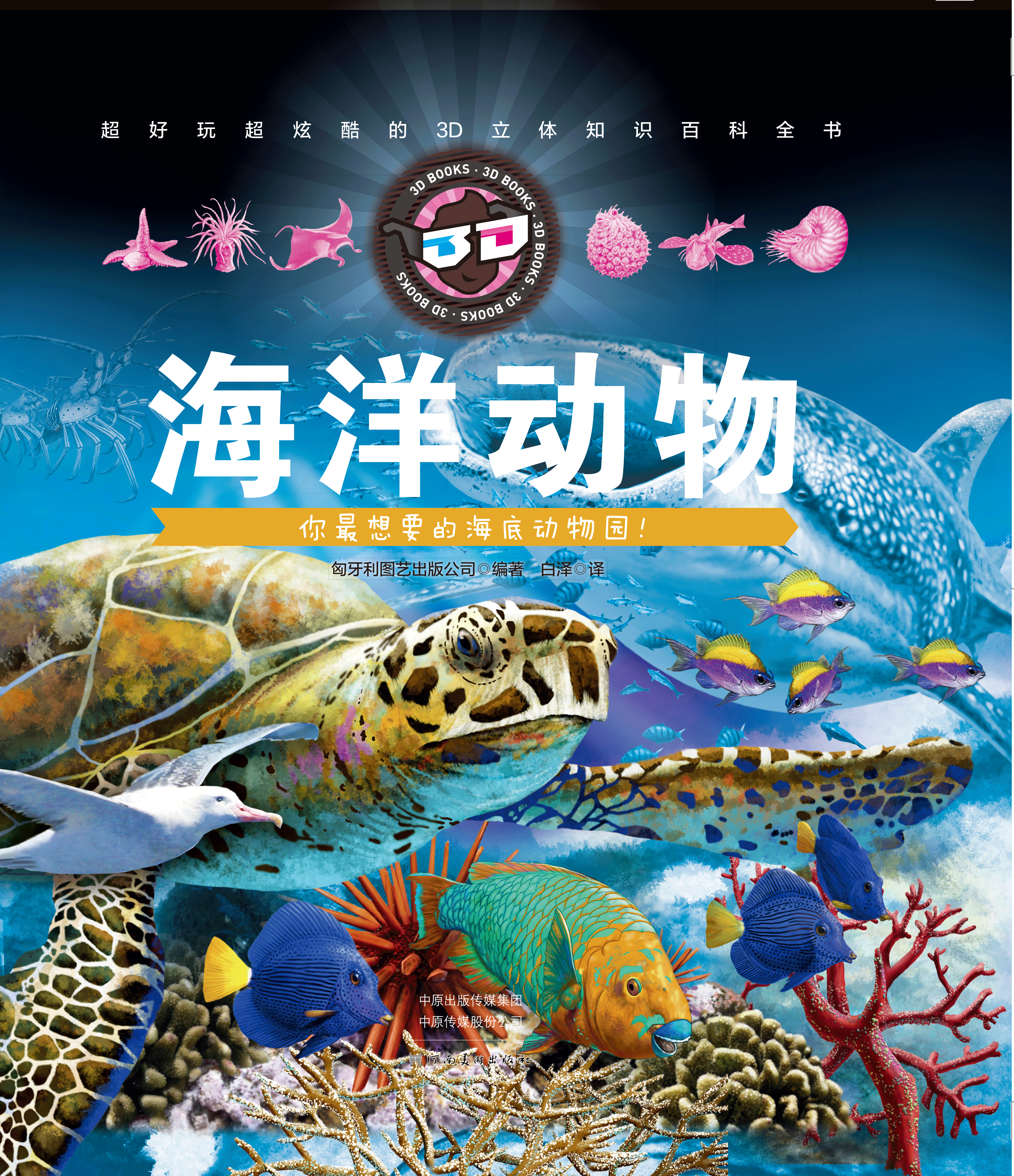 海洋動物(《海洋動物》（3D科普圖書）)