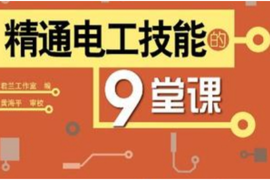 精通電工技能的9堂課