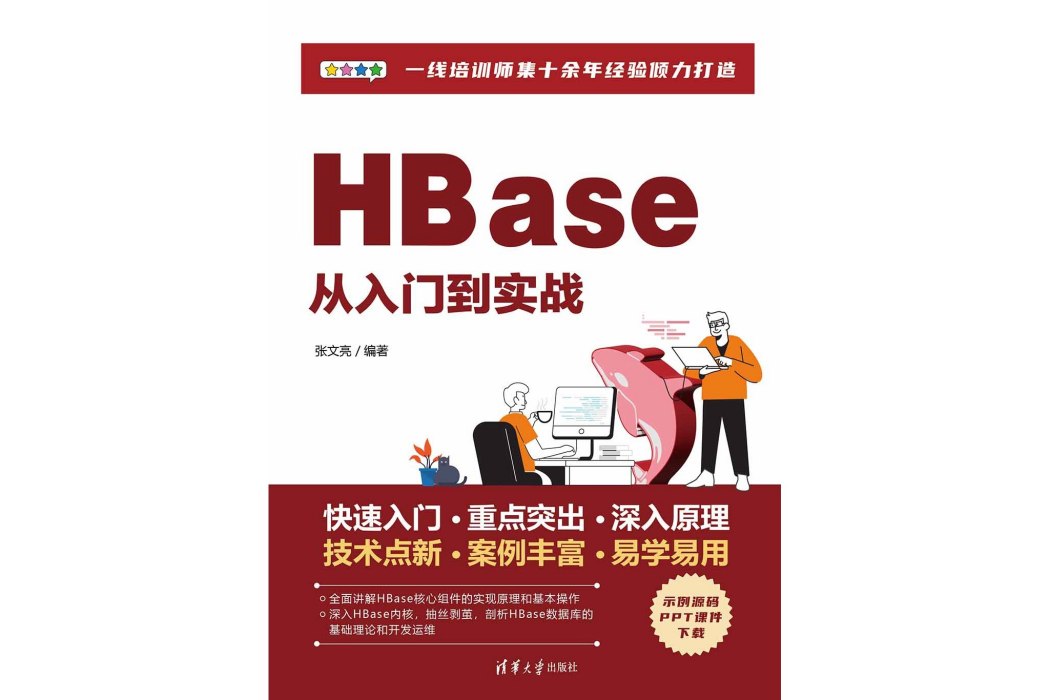 HBase從入門到實戰