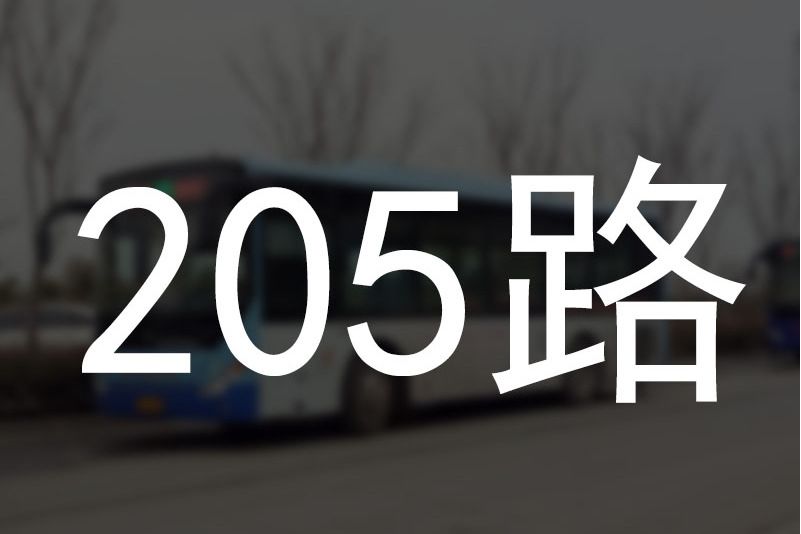 宿遷公交205路