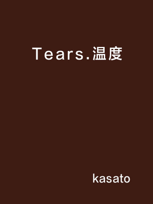 Tears.溫度