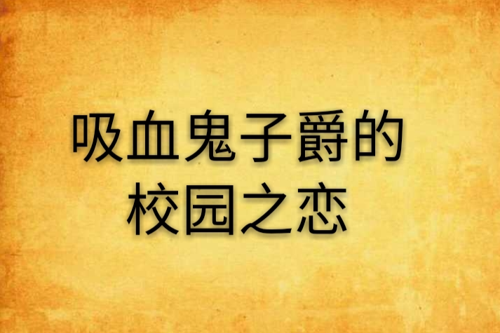 吸血鬼子爵的校園之戀