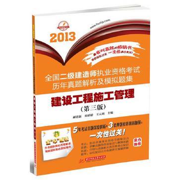 2013全國二級建造師執業資格考試歷年真題解析及模擬題集