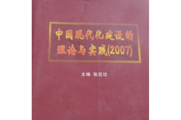 中國現代化建設的理論與實踐