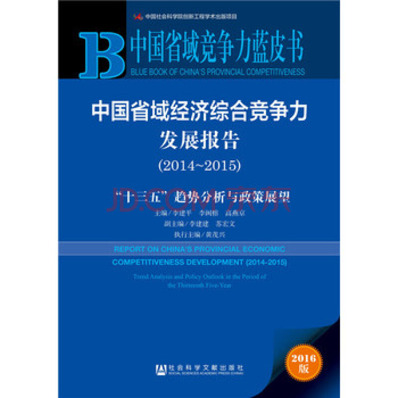 中國省域經濟綜合競爭力發展報告