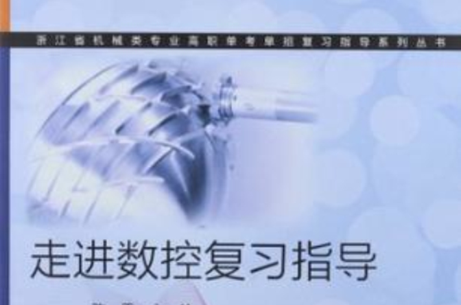 浙江省機械類專業高職單考單招複習指導系列叢書