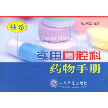 袖珍實用口腔科藥物手冊