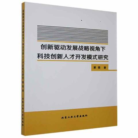 創新驅動發展戰略視角下科技創新人才開發模式研究