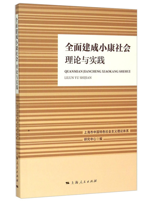 全面建成小康社會：理論與實踐