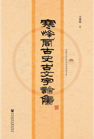 寒峰閣古史古文字論集