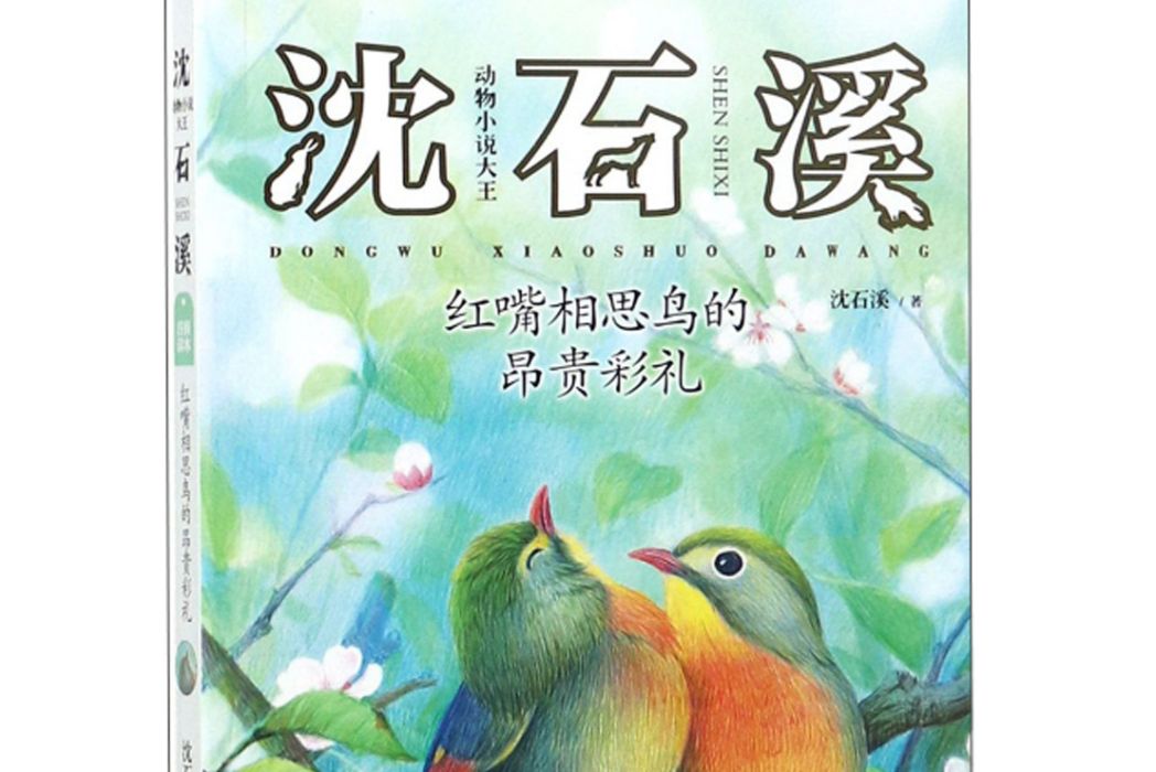 紅嘴相思鳥的昂貴彩禮/動物小說大王沈石溪注音讀本