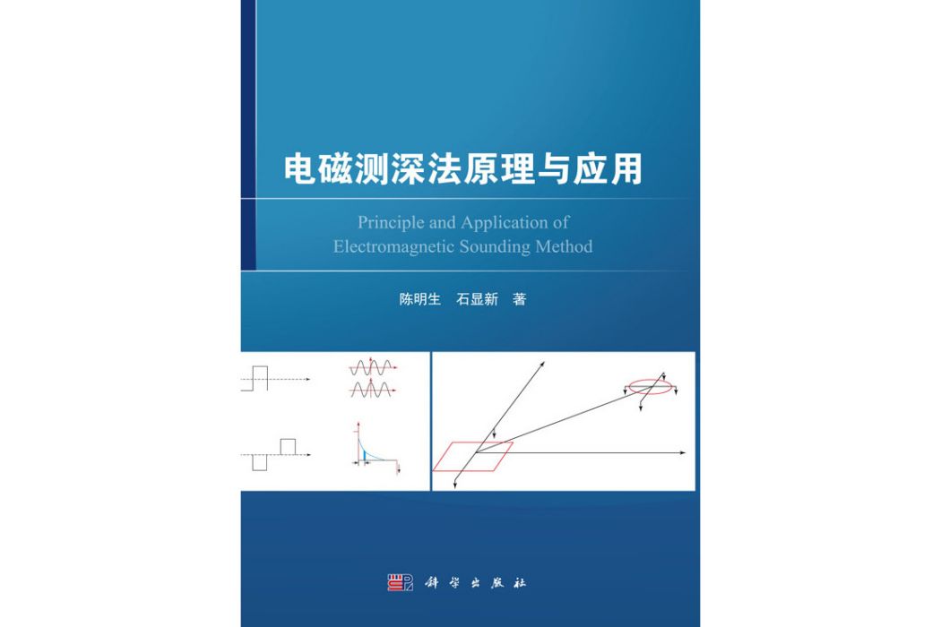 電磁測深法原理與套用