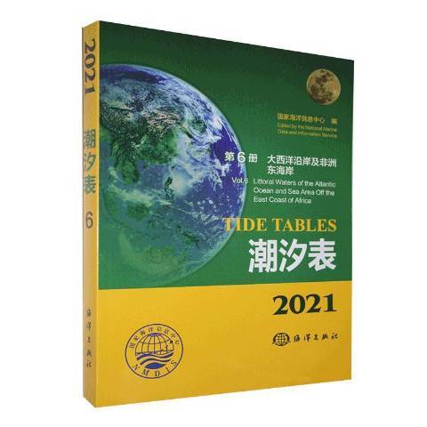 2021潮汐表第6冊：大西洋沿岸及非洲東海岸