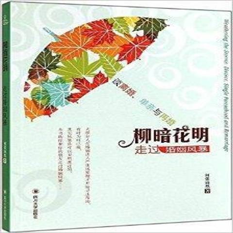 柳暗花明：走過婚姻風暴