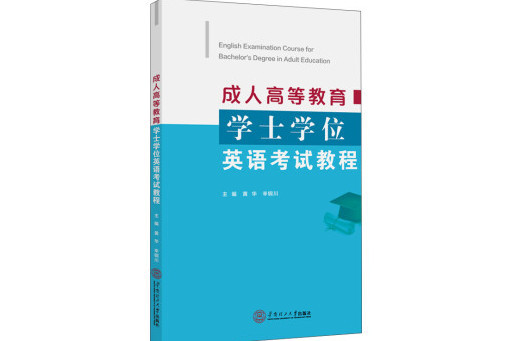 成.人高等教育學士學位英語考試教程