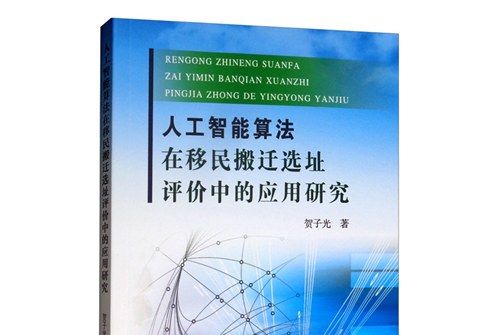 人工智慧算法在移民搬遷選址評價中的套用研究