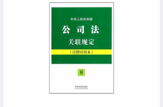 中華人民共和國公司法關聯規定