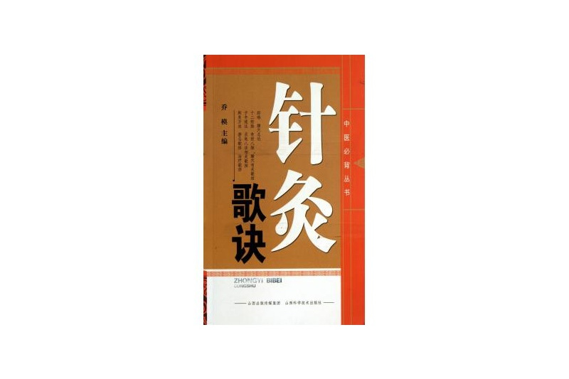 中醫必備叢書：針灸歌訣