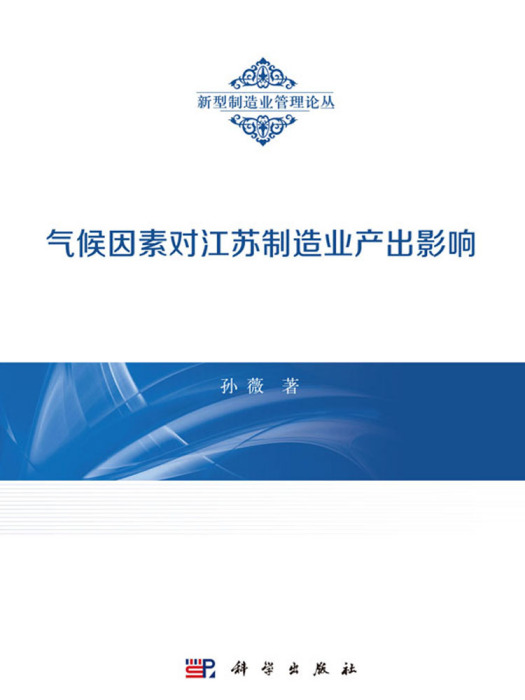 氣候因素對江蘇製造業產業影響