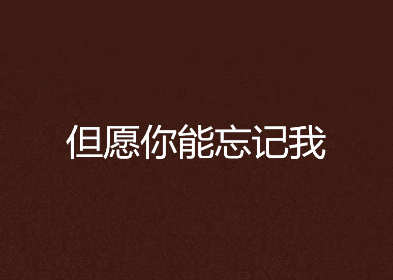 但願你能忘記我